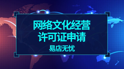 網(wǎng)絡文化經(jīng)營許可證申請辦理全攻略 關鍵注意事項解析